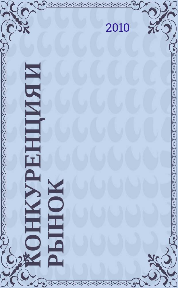 Конкуренция и рынок : Информ.-аналит. журн. 2010, № 3 (47)