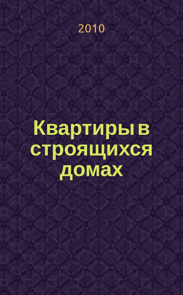 Квартиры в строящихся домах : еженедельный журнал. 2010, № 28 (429)