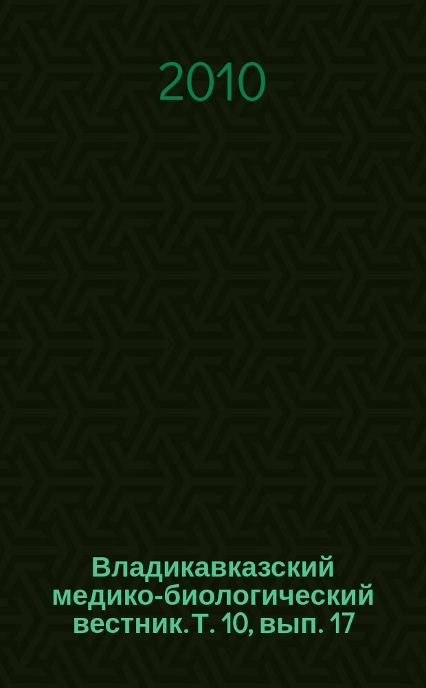 Владикавказский медико-биологический вестник. Т. 10, вып. 17