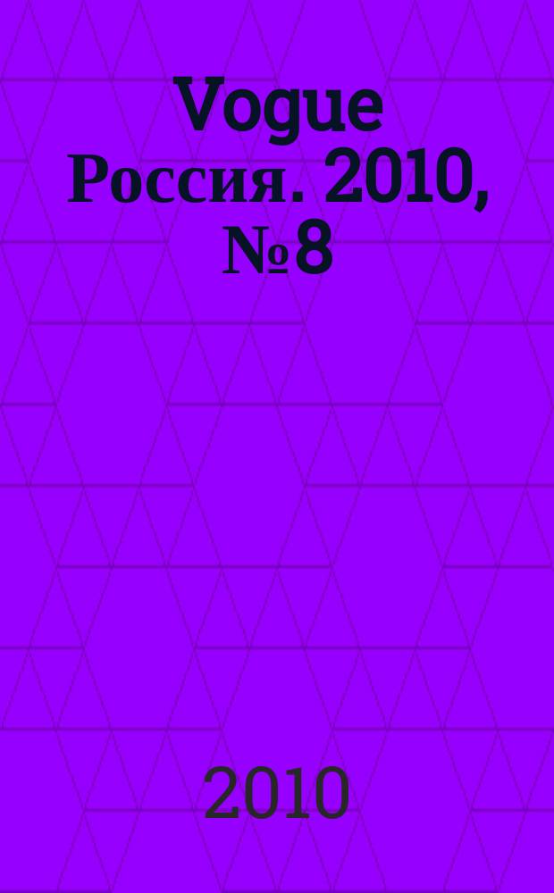 Vogue Россия. 2010, № 8 (138)