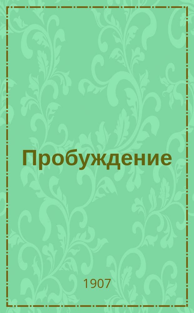 Пробуждение : Журн. изящных искусств и литературы. Г. 2 1907, № 1