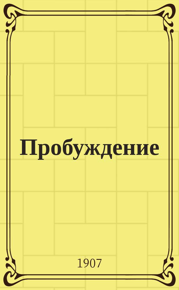 Пробуждение : Журн. изящных искусств и литературы. Г. 2 1907, № 2