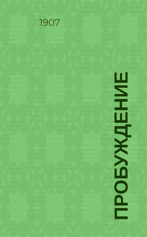 Пробуждение : Журн. изящных искусств и литературы. Г. 2 1907, № 3