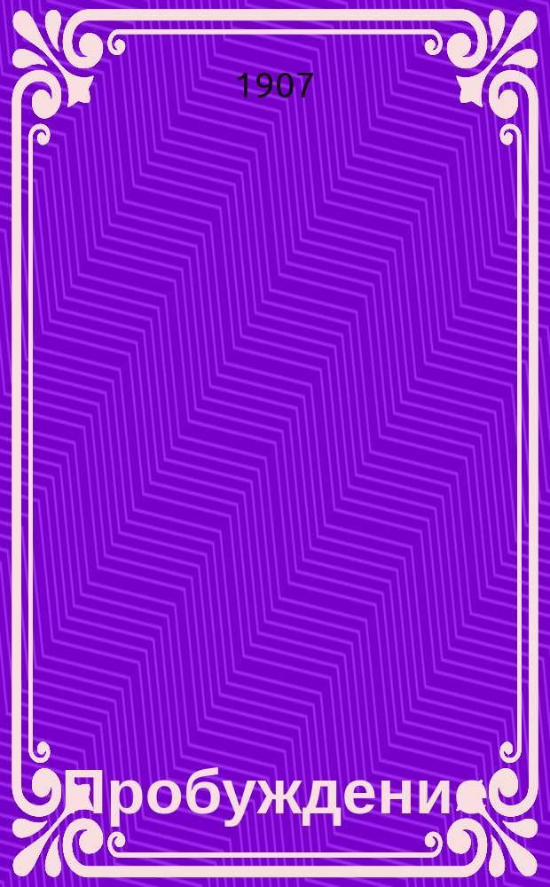 Пробуждение : Журн. изящных искусств и литературы. Г. 2 1907, № 9