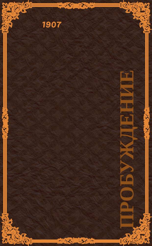 Пробуждение : Журн. изящных искусств и литературы. Г. 2 1907, № 21