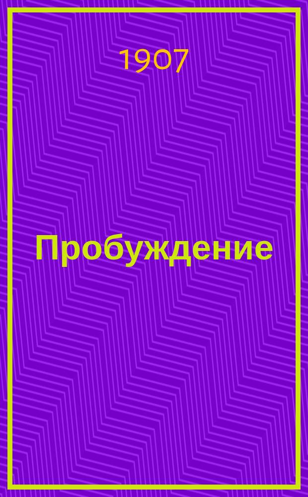 Пробуждение : Журн. изящных искусств и литературы. Г. 2 1907, № 23