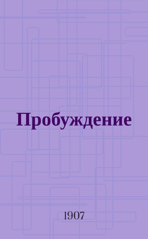Пробуждение : Журн. изящных искусств и литературы. Г. 2 1907, № 24