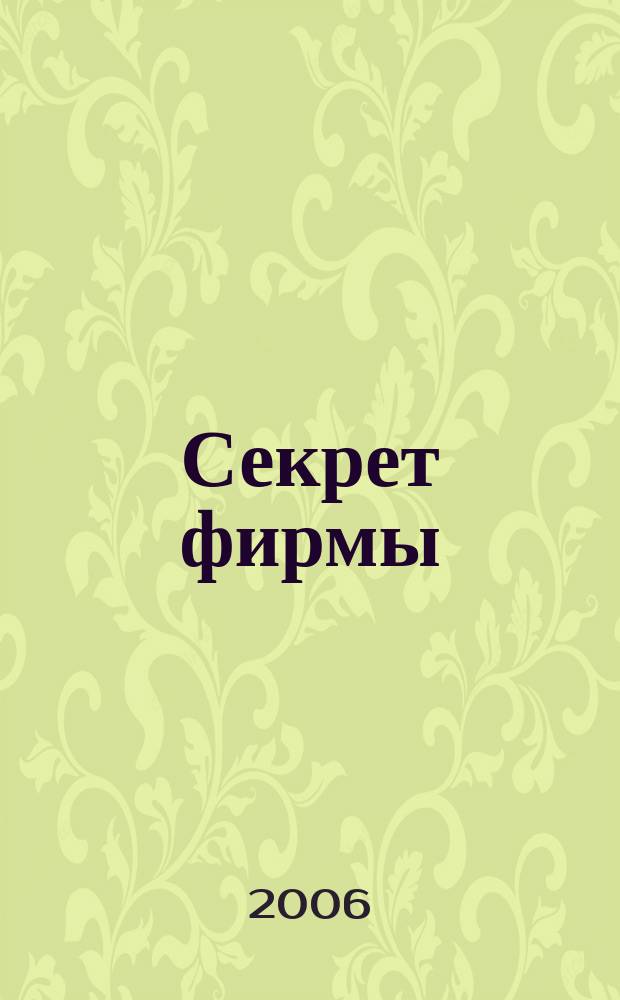 Секрет фирмы : Ежемес. деловой журн. 2006, № 1 (136)