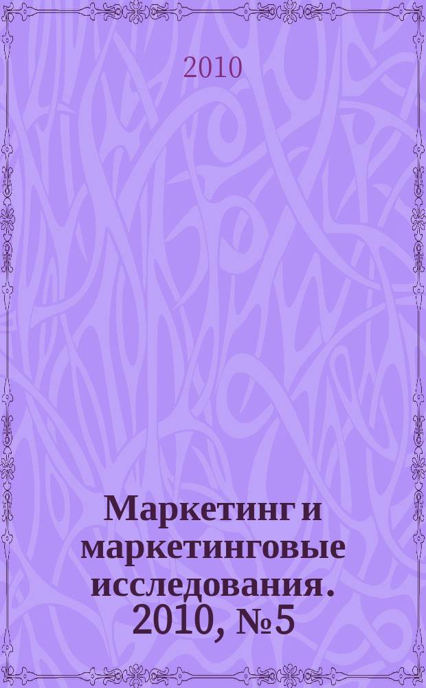 Маркетинг и маркетинговые исследования. 2010, № 5 (89)