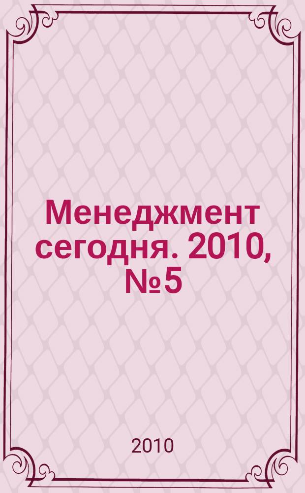 Менеджмент сегодня. 2010, № 5 (59)