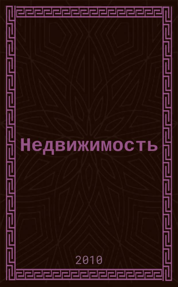 Недвижимость (Омск) : новостройки. Квартиры. Коттеджи. Аренда. Коммерческая недвижимость. 2010, № 39 (784)
