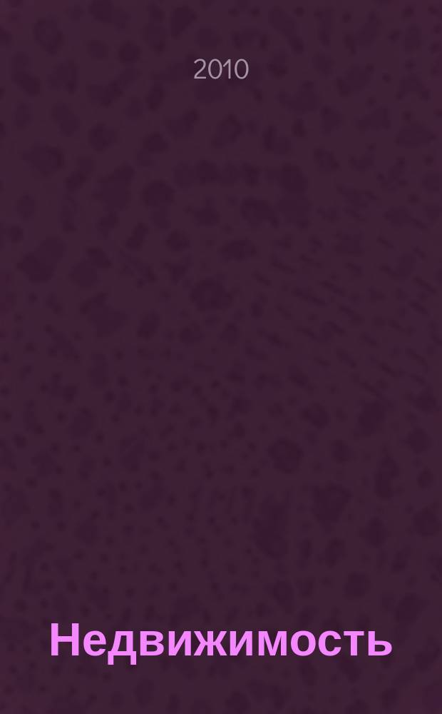 Недвижимость (Омск) : новостройки. Квартиры. Коттеджи. Аренда. Коммерческая недвижимость. 2010, № 40 (785)