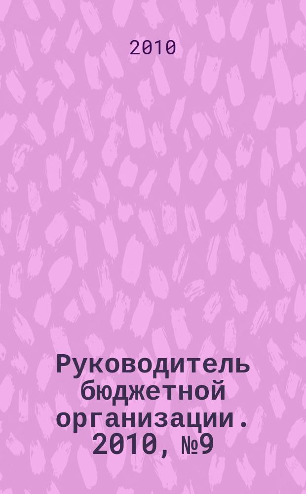 Руководитель бюджетной организации. 2010, № 9