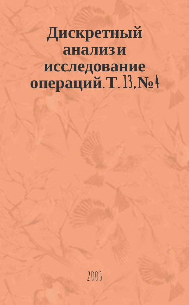 Дискретный анализ и исследование операций. Т. 13, № 4