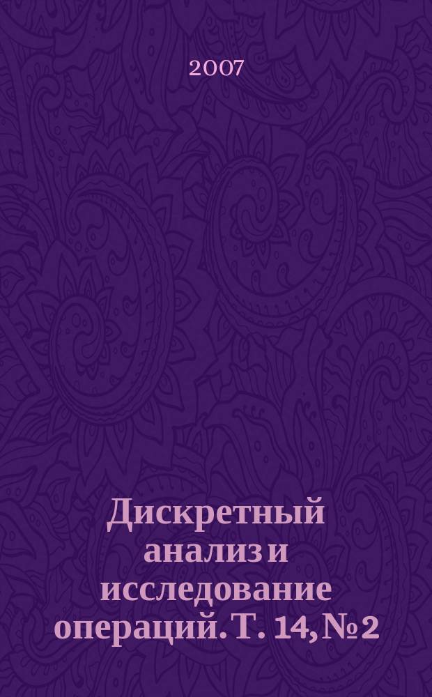 Дискретный анализ и исследование операций. Т. 14, № 2