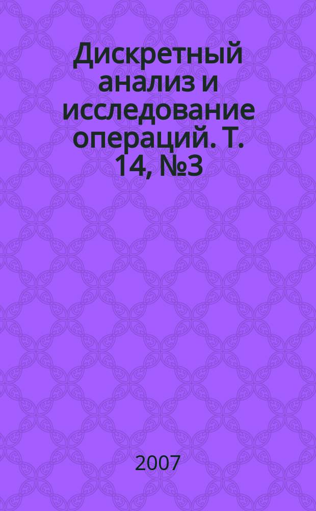 Дискретный анализ и исследование операций. Т. 14, № 3