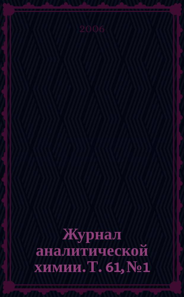 Журнал аналитической химии. Т. 61, № 1