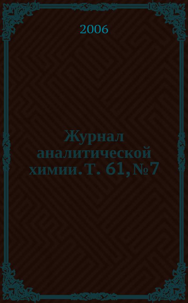 Журнал аналитической химии. Т. 61, № 7