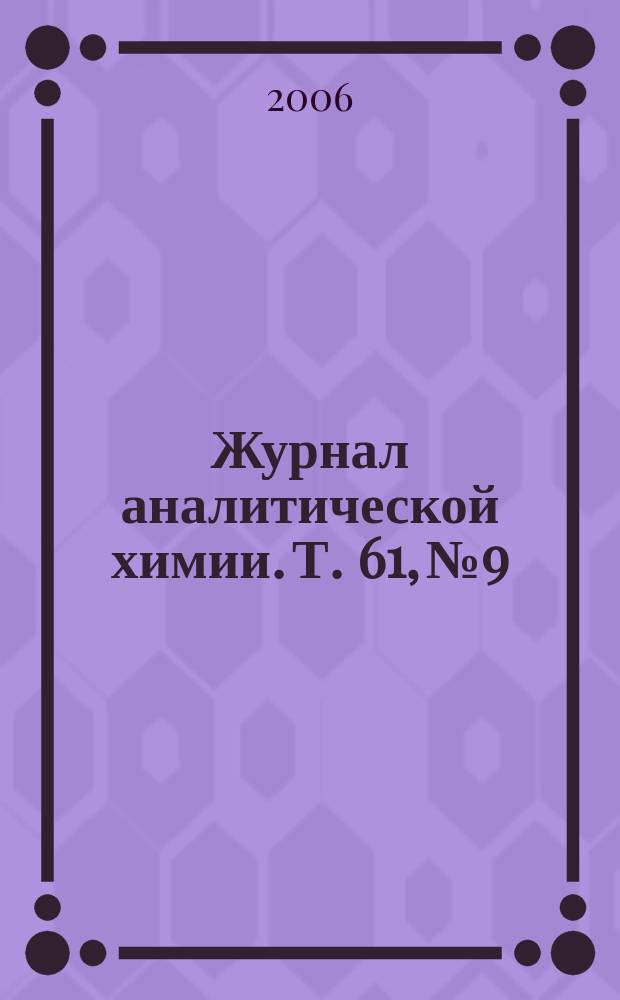 Журнал аналитической химии. Т. 61, № 9