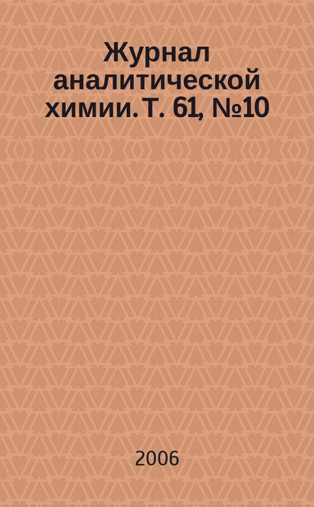 Журнал аналитической химии. Т. 61, № 10