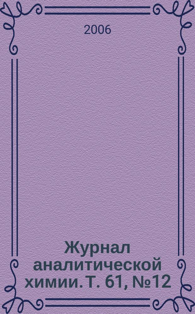 Журнал аналитической химии. Т. 61, № 12