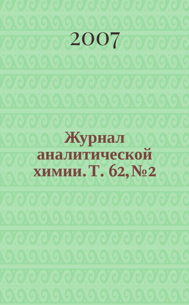 Журнал аналитической химии. Т. 62, № 2