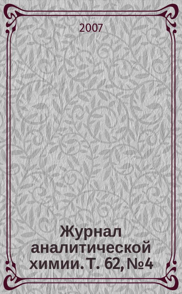 Журнал аналитической химии. Т. 62, № 4