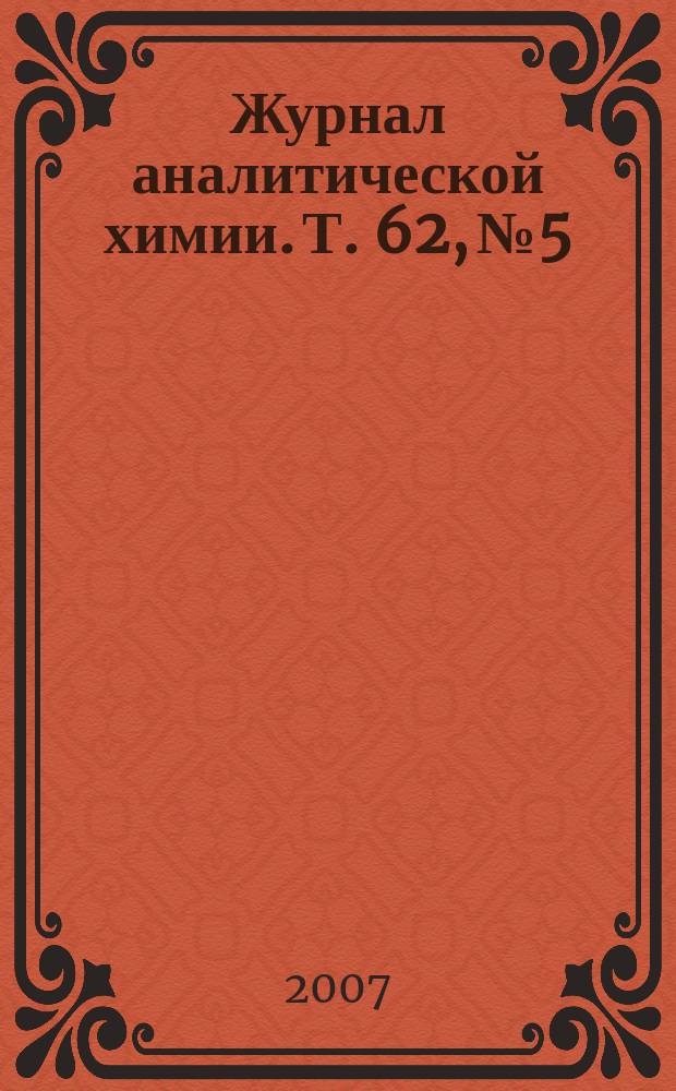 Журнал аналитической химии. Т. 62, № 5