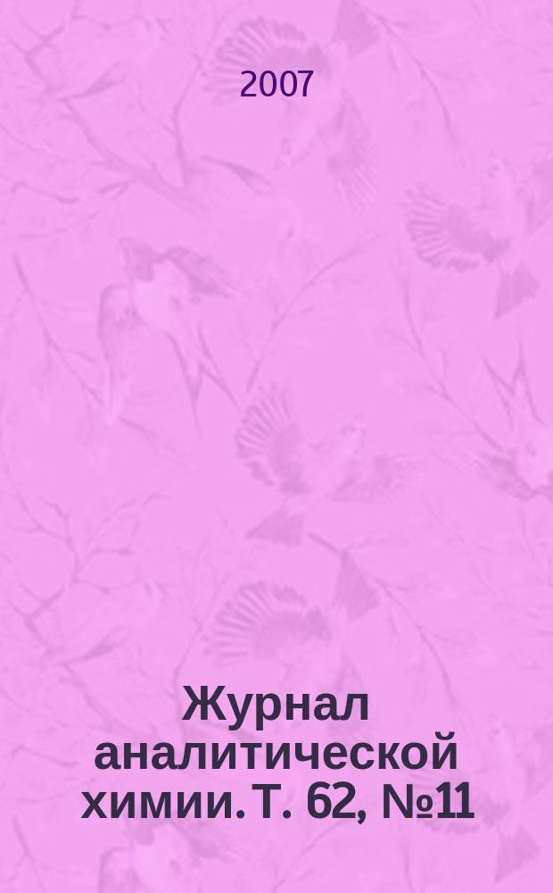 Журнал аналитической химии. Т. 62, № 11