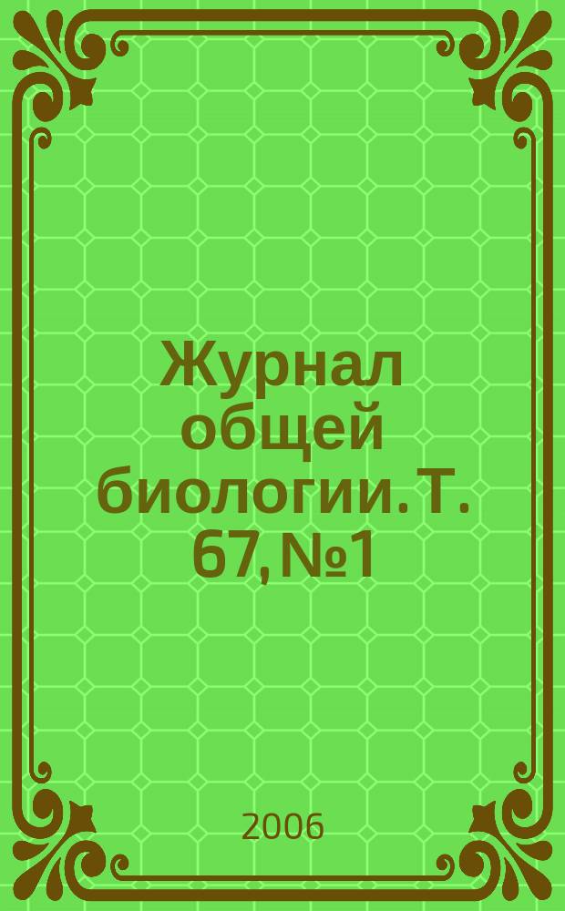 Журнал общей биологии. Т. 67, № 1