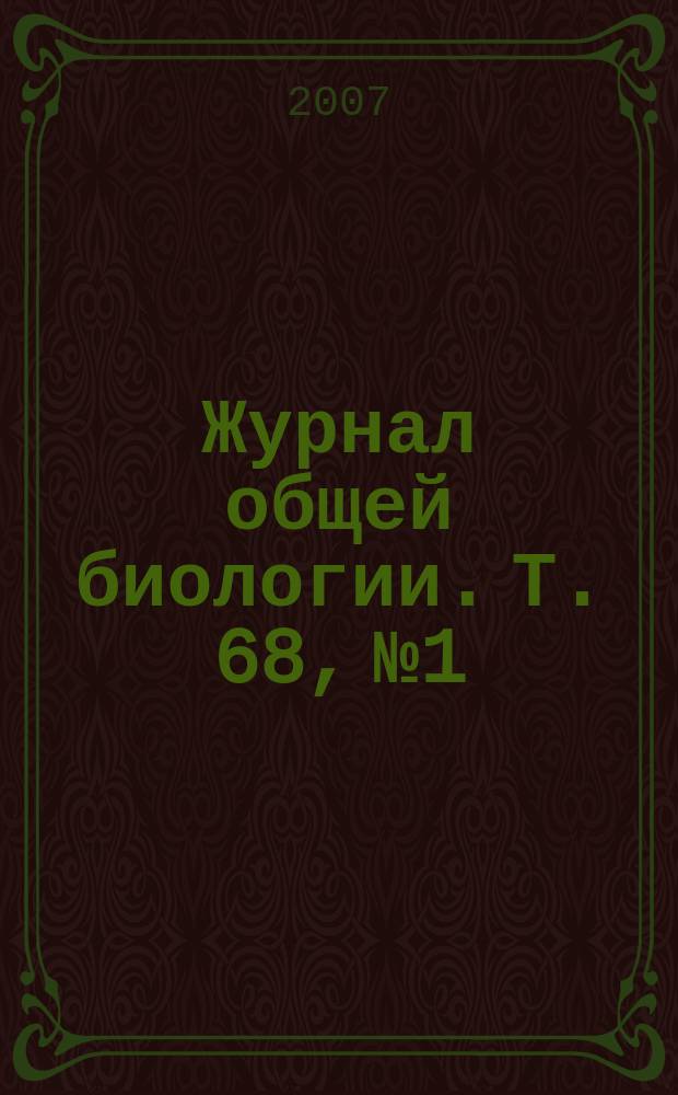 Журнал общей биологии. Т. 68, № 1