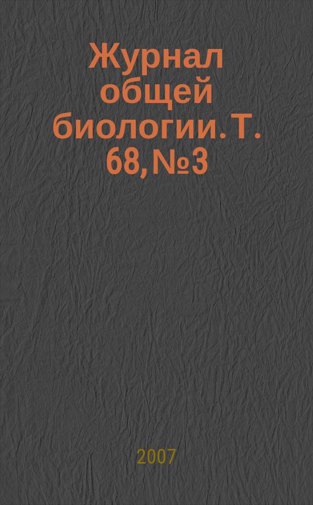 Журнал общей биологии. Т. 68, № 3