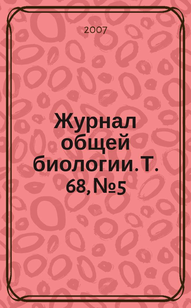 Журнал общей биологии. Т. 68, № 5