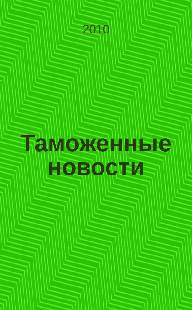 Таможенные новости : Информ.-аналит. обозрение. 2010, № 7 (140)