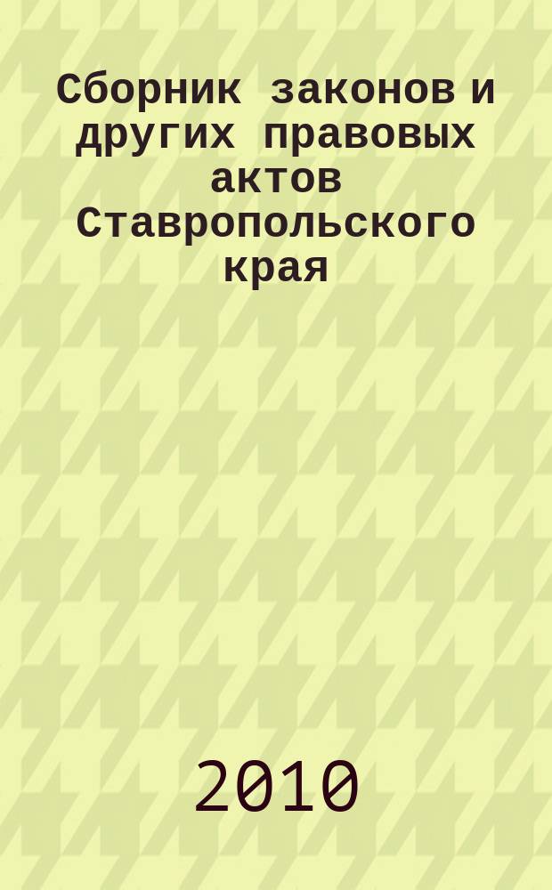 Сборник законов и других правовых актов Ставропольского края : Офиц. изд. администрации Ставроп. края. 2010, № 21 (334)