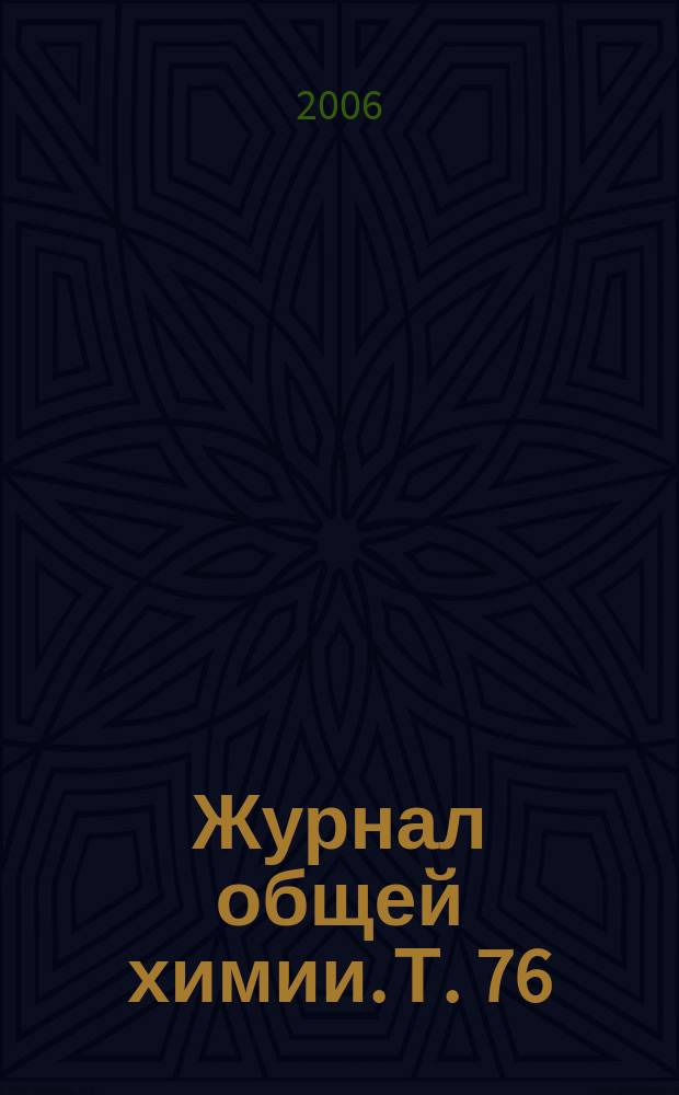 Журнал общей химии. Т. 76 (138), вып. 2