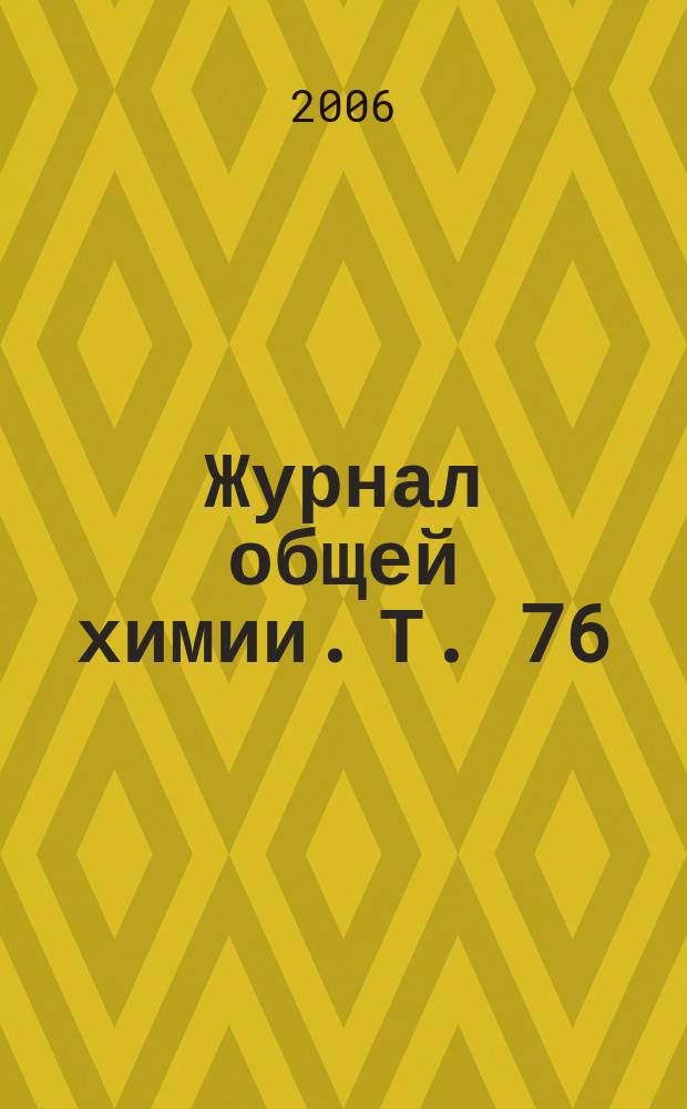 Журнал общей химии. Т. 76 (138), вып. 3