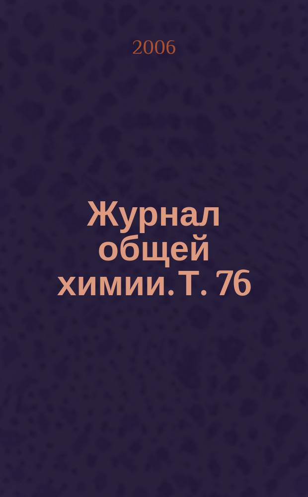 Журнал общей химии. Т. 76 (138), вып. 6