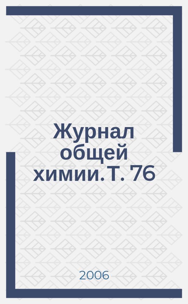 Журнал общей химии. Т. 76 (138), вып. 11
