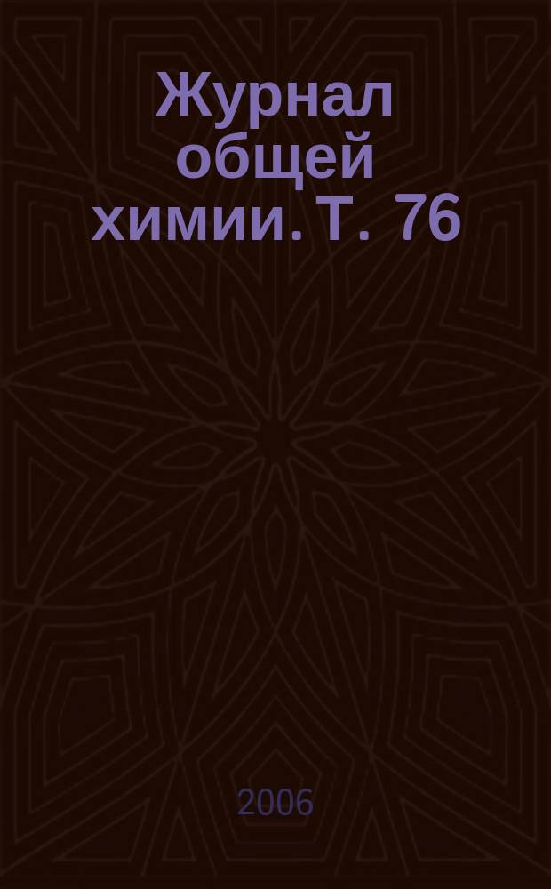 Журнал общей химии. Т. 76 (138), вып. 12
