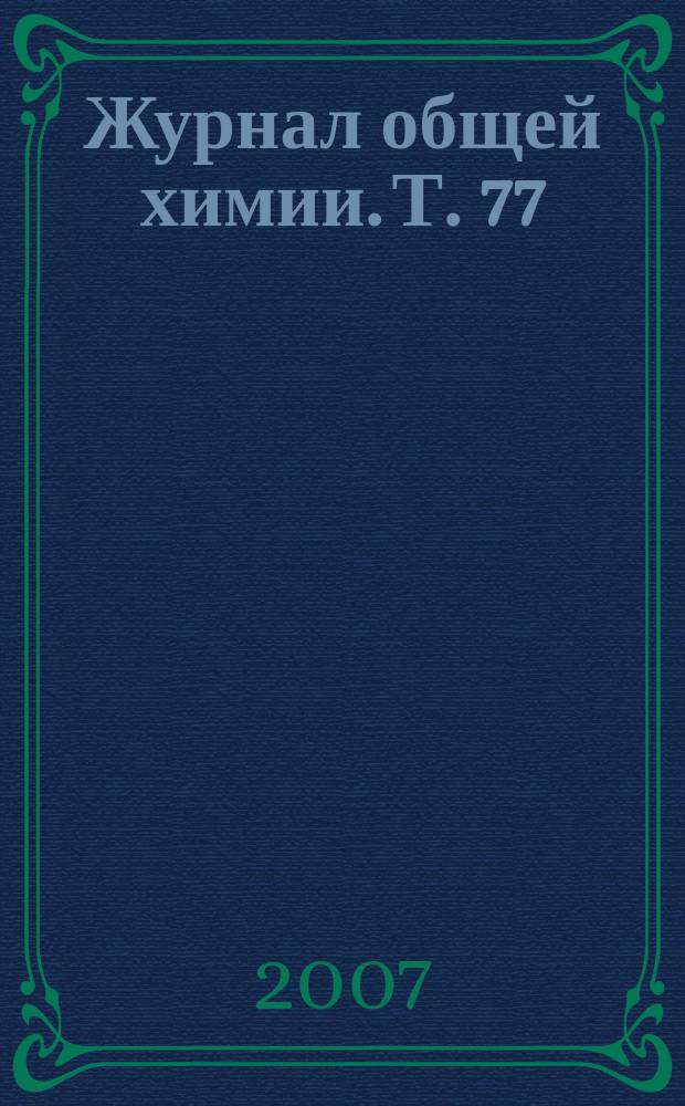 Журнал общей химии. Т. 77 (139), вып. 2