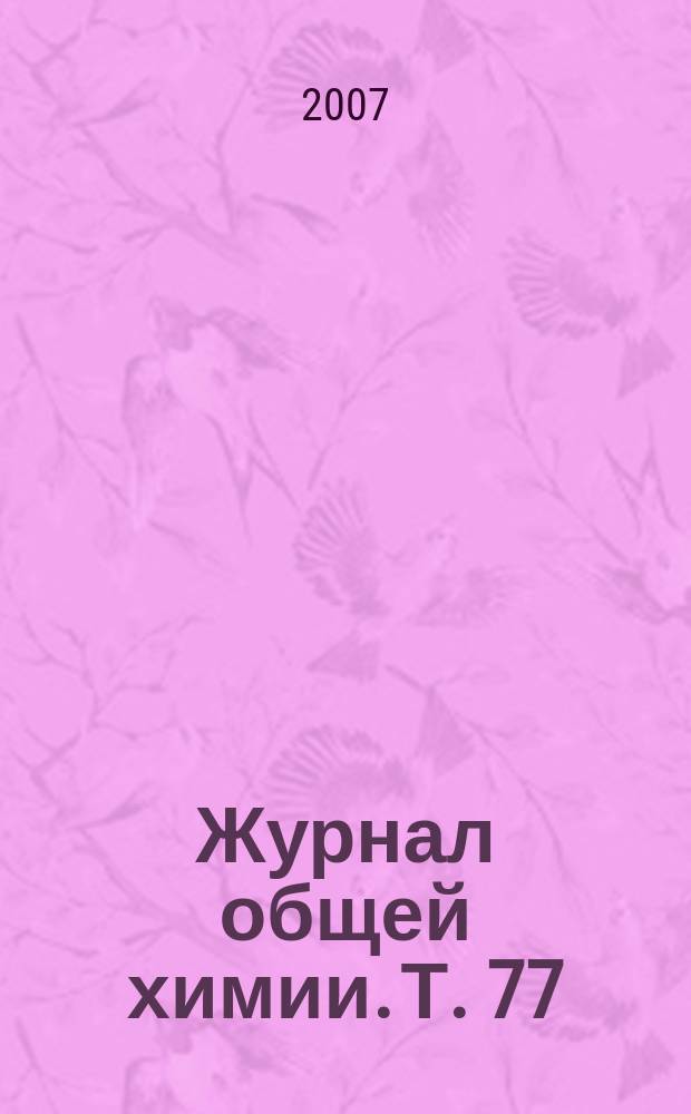 Журнал общей химии. Т. 77 (139), вып. 3