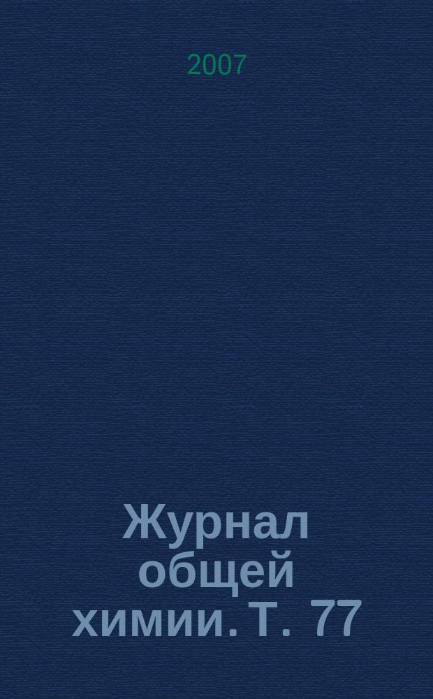 Журнал общей химии. Т. 77 (139), вып. 5