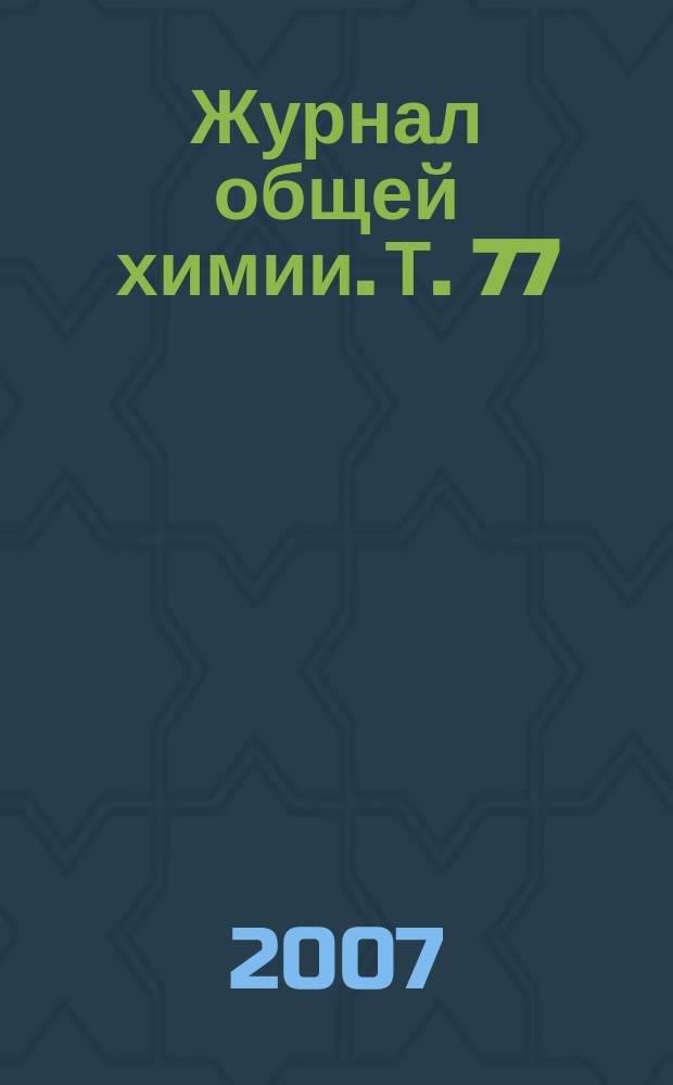 Журнал общей химии. Т. 77 (139), вып. 11