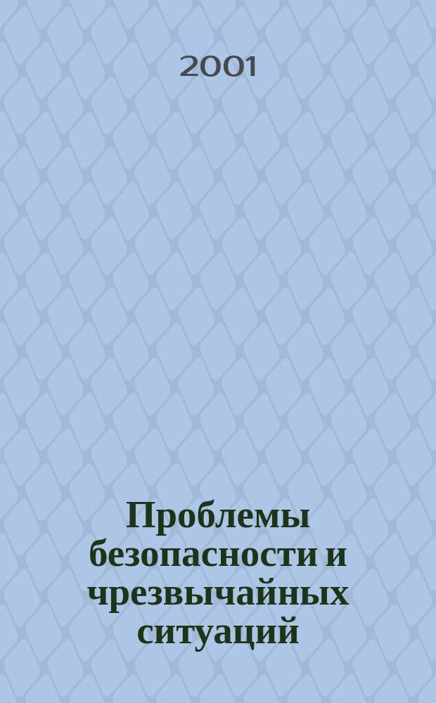 Проблемы безопасности и чрезвычайных ситуаций : Науч.-техн. журн. 2001, вып. 1