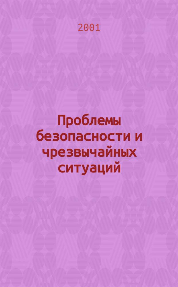 Проблемы безопасности и чрезвычайных ситуаций : Науч.-техн. журн. 2001, вып. 5