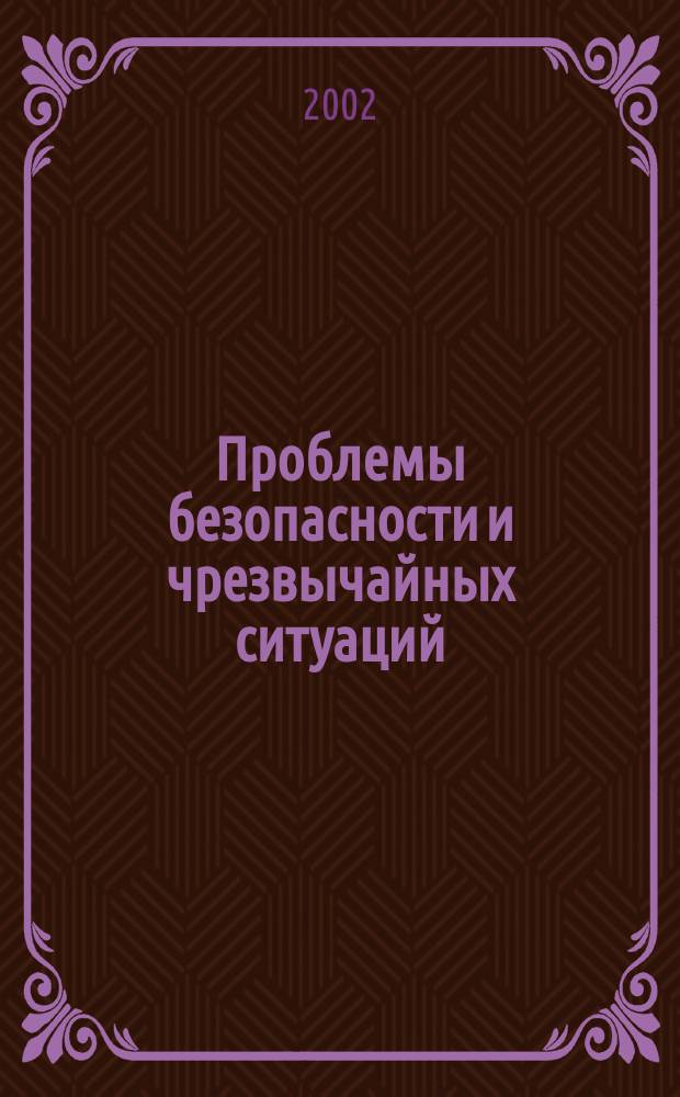 Проблемы безопасности и чрезвычайных ситуаций : Науч.-техн. журн. 2002, вып. 2