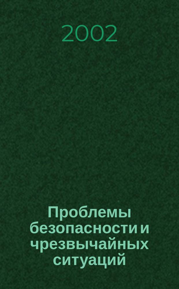 Проблемы безопасности и чрезвычайных ситуаций : Науч.-техн. журн. 2002, вып. 3