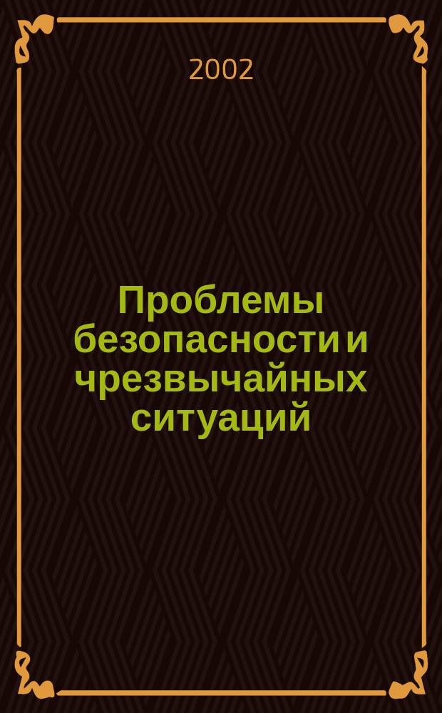Проблемы безопасности и чрезвычайных ситуаций : Науч.-техн. журн. 2002, вып. 4