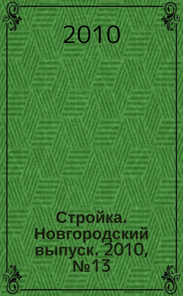Стройка. Новгородский выпуск. 2010, № 13 (229)